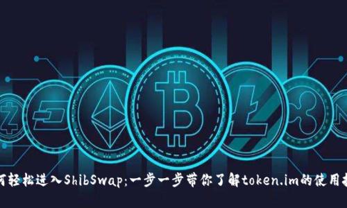 如何轻松进入ShibSwap：一步一步带你了解token.im的使用技巧