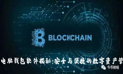 区块链电脑钱包软件揭秘：安全与便捷的数字资产管理工具