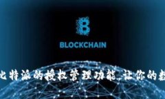 如何轻松取消比特派的授