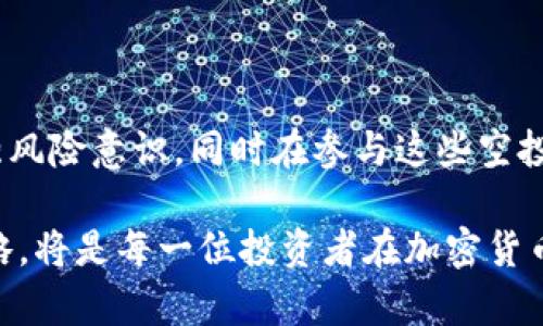   了解token.im空投币：揭秘背后的机遇与挑战 / 

 guanjianci token.im, 空投币, 加密货币, 区块链 /guanjianci 

引言：一场加密货币的盛宴

在如今的数字经济时代，加密货币如同星空中的璀璨星辰，各具特色，吸引着无数投资者和普通用户的目光。在这个万花筒般的市场中，token.im空投币无疑是一颗闪耀的新星。对于普通用户而言，空投币不仅是一种投资的机会，更是参与这个新兴领域的一扇大门。今天，我们将深入探讨token.im空投币的具体情况，揭开它背后的故事。

什么是token.im空投币？

在了解token.im空投币之前，我们需要首先明白“空投”的概念。空投，顾名思义，是一种将新发行的数字货币无偿分发给特定用户的活动。这种做法通常用于项目的推广，旨在扩大用户基础，并增加市场的关注度。对于token.im来说，空投是在其平台上推出新币种时的一种有效策略，旨在吸引用户的关注，提高用户的参与度。

token.im的背景

token.im是一个基于区块链技术的数字资产管理平台，致力于为用户提供安全、便捷的数字资产管理服务。随着区块链技术的发展，该平台逐渐扩展了其服务范围，推出了多种功能，包括加密货币钱包、交易市场以及信息查询等。尽管市场竞争激烈，token.im凭借其独特的技术优势和用户友好的界面，吸引了大量用户。

空投币的具体情况

token.im空投币活动的设计初衷在于奖励积极参与平台的用户，同时吸引新用户的加入。参加这些空投的用户需满足一定条件，如完成注册、实名认证、邀请好友等。这种策略不仅可以增加用户的粘性，还能快速提升项目的知名度。

如何参与token.im空投？

参与token.im的空投活动相对简单，用户需要经过以下几个步骤：首先，注册token.im账号并完成身份验证；接着，用户需要关注该平台的社交媒体账号，这样可以获取有关空投活动的最新消息；最后，按照活动要求，完成指定的任务，如分享链接、邀请朋友注册等。完成后，用户即可获得一定数量的空投币。

空投币的价值与风险

众所周知，任何投资都有风险，空投币也不例外。虽然空投币在推出时可能有一定的市场价值，但实际上其价值的波动性非常大。新币的市场需求、项目的技术实力、团队的背景等都会直接影响其未来的价格。此外，一些空投活动可能存在欺诈或不诚信的项目，因此用户在参与时需保持警惕。

用户反馈与社区支持

在加密货币的世界里，社区的支持是项目成功的关键。token.im的空投活动吸引了大量用户的参与，许多用户在社交媒体上分享了其参与空投的体验。他们对token.im的期望和建议，构成了该项目未来发展的重要参考。用户们普遍期望，项目团队能在技术上持续创新，提高平台的安全性与易用性。

未来展望：token.im的持续发展

展望未来，token.im需要不断自我革新，用户体验，以巩固其在市场中的位置。随着竞争的加剧，它需要探索更多创新的方法来吸引用户。此外，扩大国际市场的视野也将是token.im在未来发展中不可忽视的重要一环。

总结：机遇与挑战并存

总的来说，token.im空投币作为一种全新的投资尝试，给用户带来了不少机遇。然而，随着机遇而来的挑战也不容小觑。投资者应密切关注市场动态，增强风险意识，同时在参与这些空投活动时保持理智。加密货币领域充满可能，只有用心去探索，才能在这个变幻莫测的市场中找到属于自己的立足之地。

希望通过本文，读者能对token.im空投币有一个清晰的了解，并能在未来的投资中做出更明智的选择。无论如何，保持积极的态度和良好的风险控制策略，将是每一位投资者在加密货币领域取得成功的关键。让我们一起期待token.im能在未来继续给投资者带来惊喜吧！