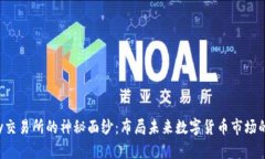 揭开Topay交易所的神秘面纱