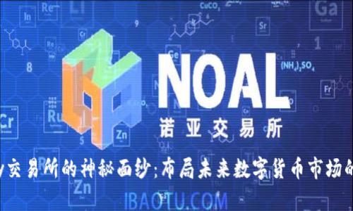 揭开Topay交易所的神秘面纱：布局未来数字货币市场的探索之旅