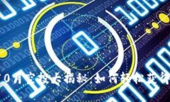 Token.im钱包10月空投大揭秘