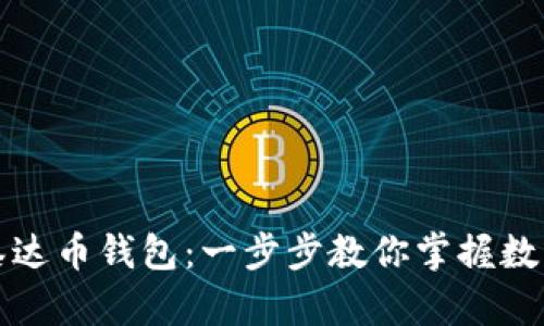 如何轻松下载泰达币钱包：一步步教你掌握数字资产安全管理