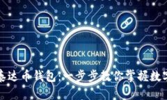 如何轻松下载泰达币钱包