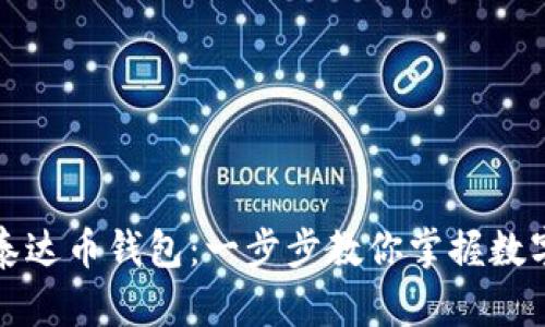 如何轻松下载泰达币钱包：一步步教你掌握数字资产安全管理