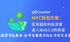 全球数字钱包技术：如何