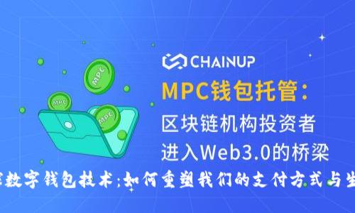 全球数字钱包技术：如何重塑我们的支付方式与生活?