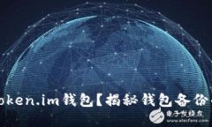 如何安全备份你的Token.i