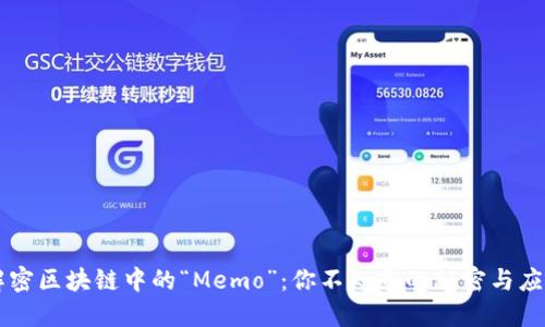 解密区块链中的“Memo”：你不知道的秘密与应用