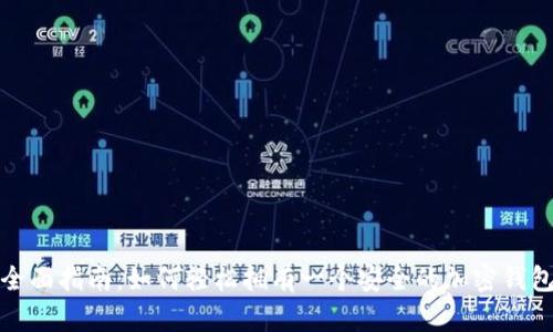 全面指南：如何轻松拥有一个安全的加密钱包