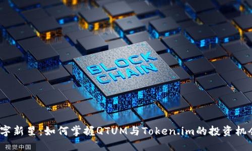 数字新星：如何掌握QTUM与Token.im的投资机会？