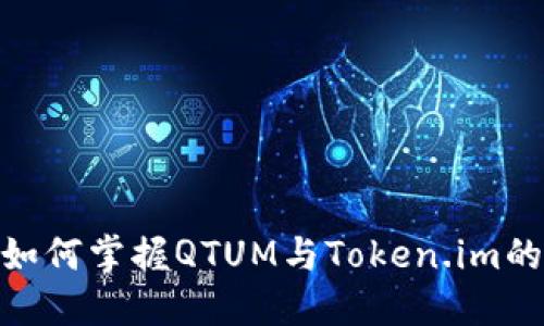 数字新星：如何掌握QTUM与Token.im的投资机会？