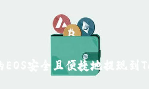 如何将OKEx的EOS安全且便捷地提现到Token.im钱包？