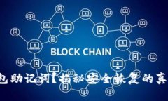 丢失钱包助记词？揭秘安