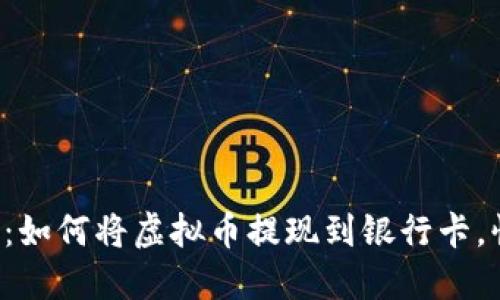 轻松一步：如何将虚拟币提现到银行卡，快来了解！