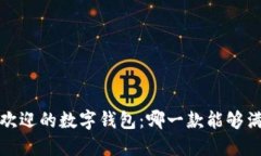 2023年最受欢迎的数字钱包