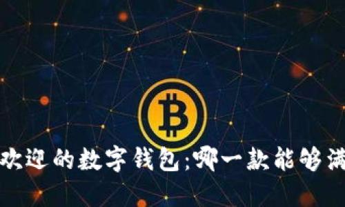 2023年最受欢迎的数字钱包：哪一款能够满足你的需求？