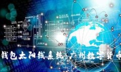 揭秘区块链钱包太阳线系