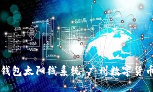 揭秘区块链钱包太阳线系统：广州数字货币的未来之星