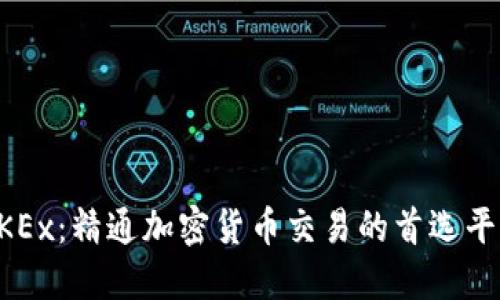 OKEx：精通加密货币交易的首选平台