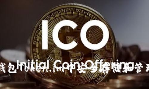 如何在以太坊钱包Token.im中安全存储和管理你的数字资产