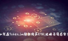 如何在Token.im轻松购买ET
