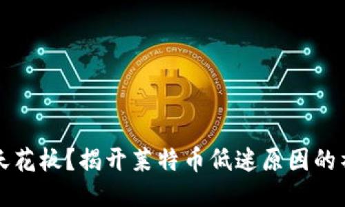 莱特币天花板？揭开莱特币低迷原因的神秘面纱