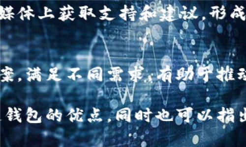 区块链钱包开发的评价语可以从多个角度进行撰写，包括功能、用户体验、安全性、创新性等。以下是一些评价语的示例，你可以根据需求进行调整：

### 1. 功能方面
这款区块链钱包具备多种功能，支持多种数字货币的存储和管理，用户在使用过程中能够轻松切换不同的资产，真正实现了一站式管理。

### 2. 用户体验
界面设计简洁直观，新手用户也能在短时间内上手。交互流畅，使得每一次转账和查询都变得轻松愉快，极大提升了用户体验。

### 3. 安全性
安全性是区块链钱包最为重要的因素之一，该钱包采用了高端的加密技术保障用户资产安全，此外，还提供了备份和恢复选项，令用户无后顾之忧。

### 4. 创新性
在众多钱包中，这款产品以其独特的创新功能脱颖而出，例如智能合约支持和跨链交易的功能，充分展示了区块链技术的前沿应用。

### 5. 社区支持
该钱包背后拥有一个活跃的社区，用户可以方便地在论坛和社交媒体上获取支持和建议，形成了良好的用户生态。

### 6. 适用性
无论是个人用户还是企业客户，这款钱包都提供了相应的解决方案，满足不同需求，有助于推动区块链技术的普及。

结合以上要点，你可以综合形成一段完整的评价语，强调该区块链钱包的优点，同时也可以指出一些待改进的地方，做到客观公正。希望这些示例能够帮助到你！