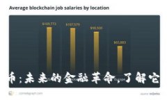 bibiao数字货币：未来的金