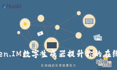 如何利用Token.IM数字生成器提升你的在线安全与隐私？