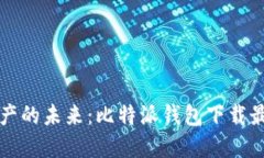 解锁数字资产的未来：比