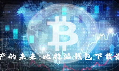 解锁数字资产的未来：比特派钱包下载最新版本指南