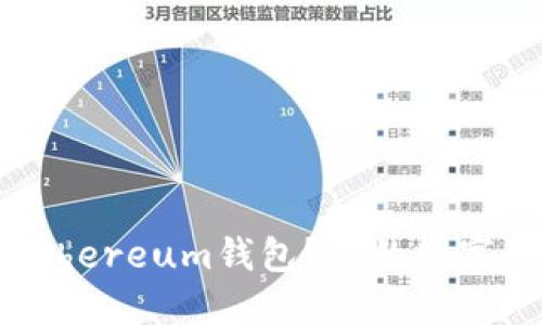 如何选择安全可靠的Ethereum钱包？你的数字资产值得信赖的守护者