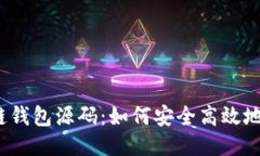 揭秘区块链钱包源码：如