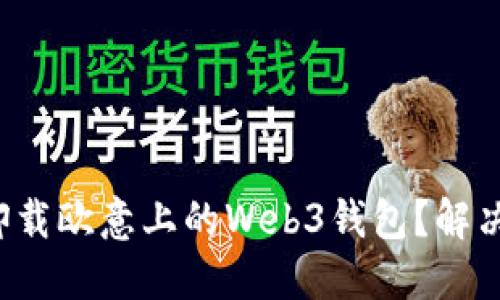 如何彻底卸载欧意上的Web3钱包？解决你的烦恼！