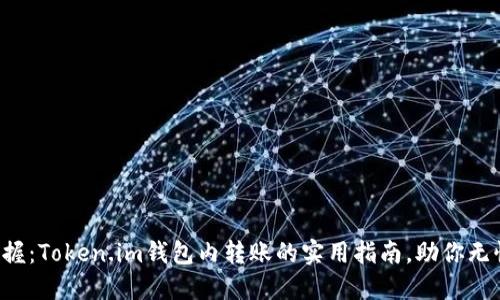 轻松掌握：Token.im钱包内转账的实用指南，助你无忧交易！