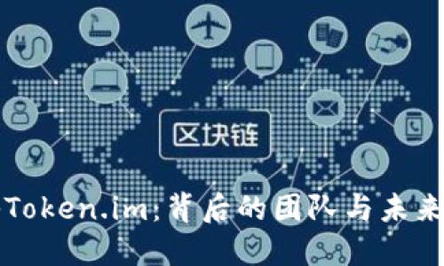 揭秘Token.im：背后的团队与未来展望