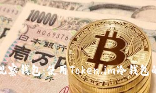 轻松创建观察钱包：使用Token.im冷钱包的终极指南