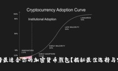 如何选择最适合你的加密