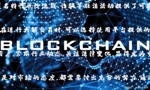 biao ti虚拟币支付：在灰色地带徘徊的未来，您真的了解风险吗？/biao ti

guan jianci/guan jianci
虚拟币支付, 加密货币, 法律风险, 付款方式

引言
在现代经济的浪潮中，虚拟币支付逐渐成为了人们生活中的一部分。越来越多的商家开始接受比特币、以太坊等加密货币作为支付工具。然而，对于普通用户来说，参与这一趋势的背后往往充满了诸多不确定性与法律风险。那么，虚拟币支付到底是否合法？这是一个亟待探讨的话题。

虚拟币支付的崛起
随着区块链技术的发展与普及，虚拟币的使用频率也不断增加。特别是在国际贸易、数字产品交易以及某些特定的线上消费场景中，虚拟币因其便捷性与匿名性，受到了广泛认可。譬如，不少在线游戏平台和电子商务网站，已经开始允许用户使用加密货币进行支付，这一现象无疑为消费者提供了更多的选择与便利。

法律监管的多元化
然而，虚拟币支付的法律地位却因国家而异。在一些国家，比如美国与德国，虚拟币被视为商品，相关的交易在法律框架下可以得到一定的保护。然而在其他地方，比如中国，虚拟币则受到严格的监管。根据中国人民银行的规定，虚拟货币的支付功能被禁止，相关交易被视为非法。因此，在接受虚拟币支付之前，用户必须了解自己所在国家的相关法律规定，以避免触犯法律。

风险与不确定性
在参与虚拟币支付的过程中，用户面临多重风险。首先，加密货币的价格波动极大，可能在短时间内发生大幅波动，从而影响交易的实际价值。此外，虚拟币交易的匿名特性也给洗钱、诈骗等非法活动提供了可乘之机。这类风险不仅仅影响消费者自身，甚至可能未能维护商家的合法权益。

如何保护自己
为了在涉及虚拟币支付时降低风险，消费者需要采取一些预防措施。首先，务必确保与信誉良好的商家进行交易，尽可能选择那些在业内有良好声誉的平台。同时，在进行大额交易时，可以选择使用平台提供的交易保障服务，尽量降低资金损失的风险。

未来的展望
尽管当前对虚拟币支付的法律监管有些模糊，但可以预见的是，未来将会有更多国家逐步完善相关的法律法规，以适应这一新兴支付方式的发展。因此，作为普通用户，紧跟行业动态，关注法律变化，显得尤为重要。

结论
虚拟币支付在国际经济中展现出了巨大的潜力，但其法律地位的不确定性使得用户在采用这一支付方式时需格外谨慎。无论是在选择商家、参与交易前的了解，还是对市场的态度，都需要付出充分的努力。通过学习与了解，理性看待虚拟币支付，才能在这一新兴领域中掌握机会，避开潜在的陷阱。