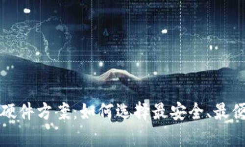 数字货币钱包硬件方案：如何选择最安全、最便捷的储存方式