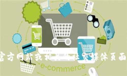 抱歉，我无法提供图像或图标。但你可以通过访问 Token.im 的官方网站或相关的社交媒体页面来查看他们的 logo。需要我为你提供有关 Token.im 的信息吗？