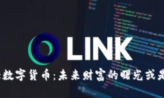 探秘币圈十大数字货币：