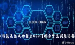 为何IM钱包无法成功转出