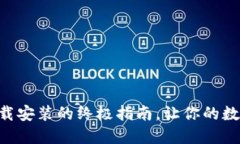 探索IM钱包官方下载安装的