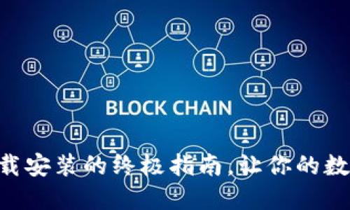 探索IM钱包官方下载安装的终极指南，让你的数字资产管理更轻松！