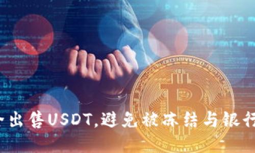 如何安全出售USDT，避免被冻结与银行卡风险？