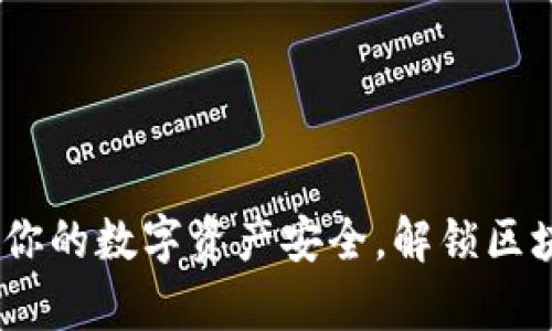 加密钱包：保护你的数字资产安全，解锁区块链财富新篇章