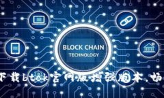 重磅推荐！如何轻松下载